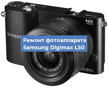 Замена зеркала на фотоаппарате Samsung Digimax L50 в Нижнем Новгороде